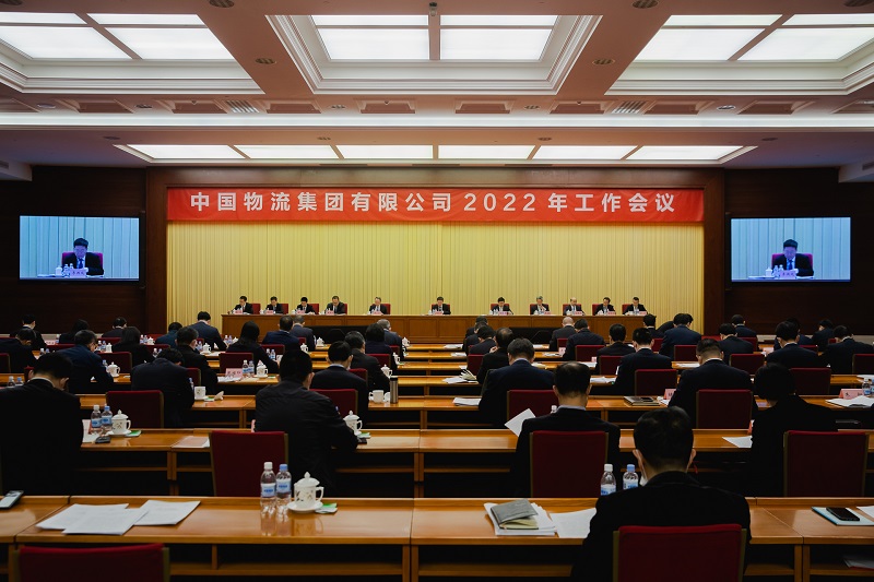 中国物流集团召开2022年工作会议
