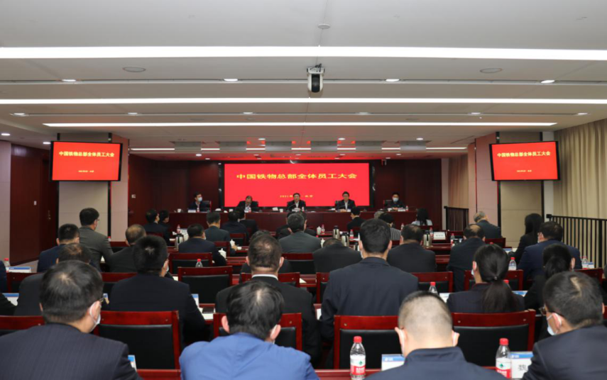 中国铁物召开总部员工大会